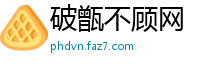 破甑不顾网